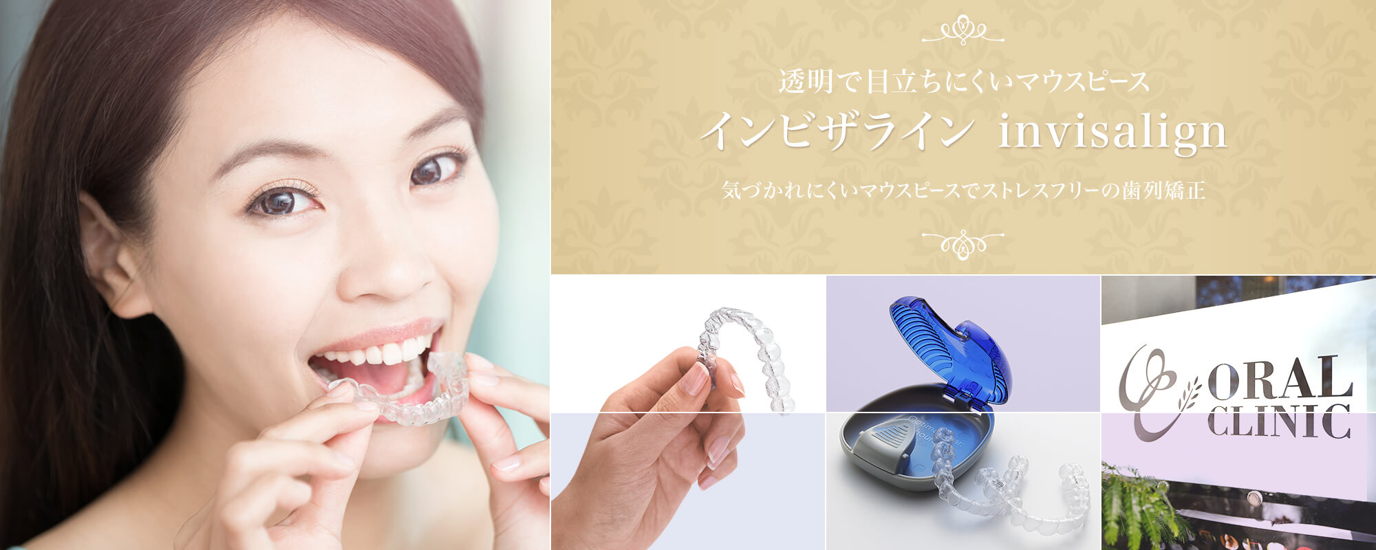 透明で目立ちにくいマウスピース インビザライン invisalign 気づかれにくいマウスピースでストレスフリーの歯列矯正