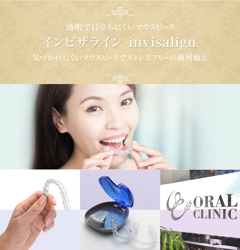 透明で目立ちにくいマウスピース インビザライン invisalign 気づかれにくいマウスピースでストレスフリーの歯列矯正